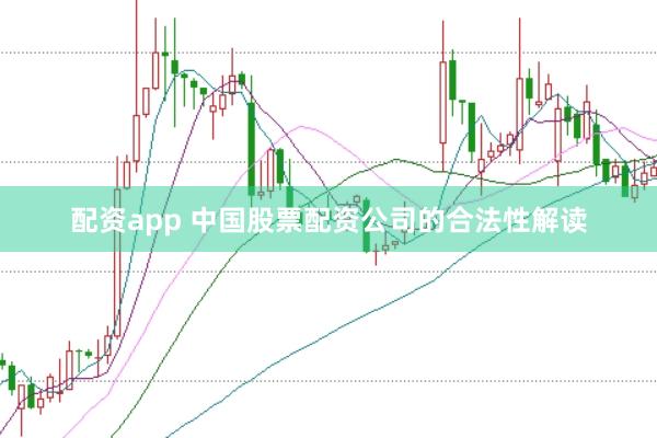 配资app 中国股票配资公司的合法性解读