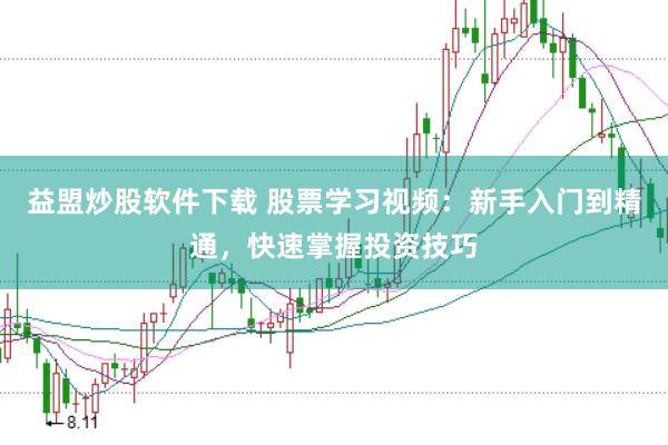 益盟炒股软件下载 股票学习视频：新手入门到精通，快速掌握投资技巧