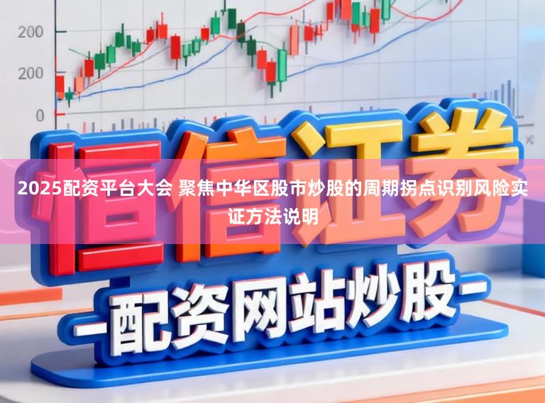 2025配资平台大会 聚焦中华区股市炒股的周期拐点识别风险实证方法说明