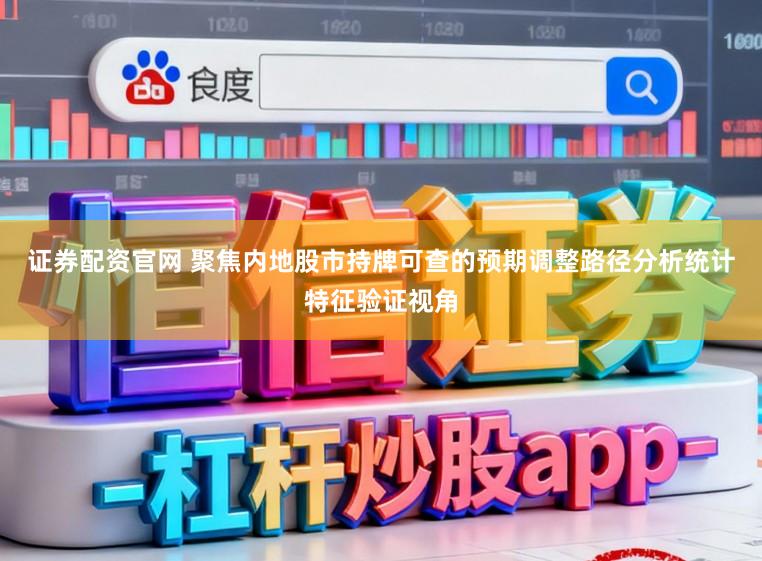 证券配资官网 聚焦内地股市持牌可查的预期调整路径分析统计特征验证视角