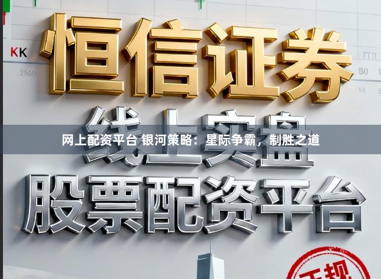 网上配资平台 银河策略:星际争霸,制胜之道