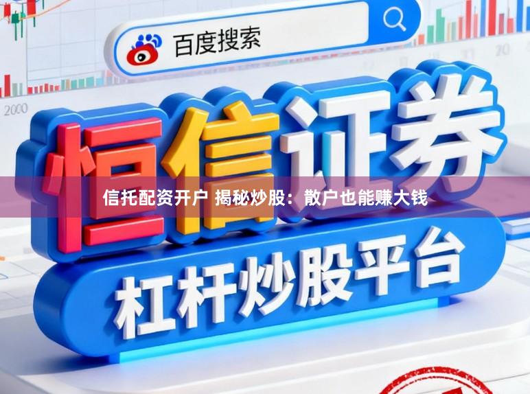 信托配资开户 揭秘炒股：散户也能赚大钱