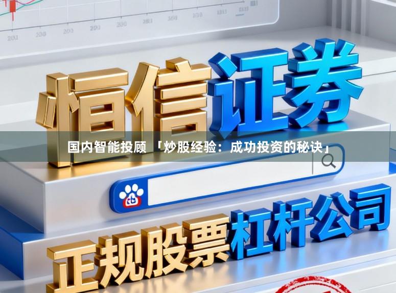 国内智能投顾 「炒股经验：成功投资的秘诀」