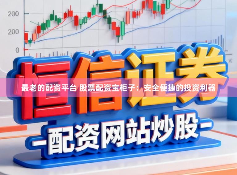 最老的配资平台 股票配资宝柜子：安全便捷的投资利器