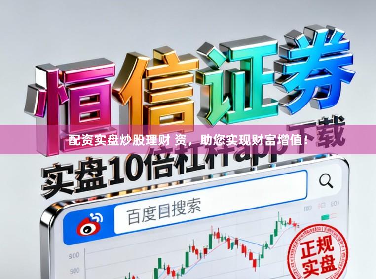 配资实盘炒股理财 资，助您实现财富增值！