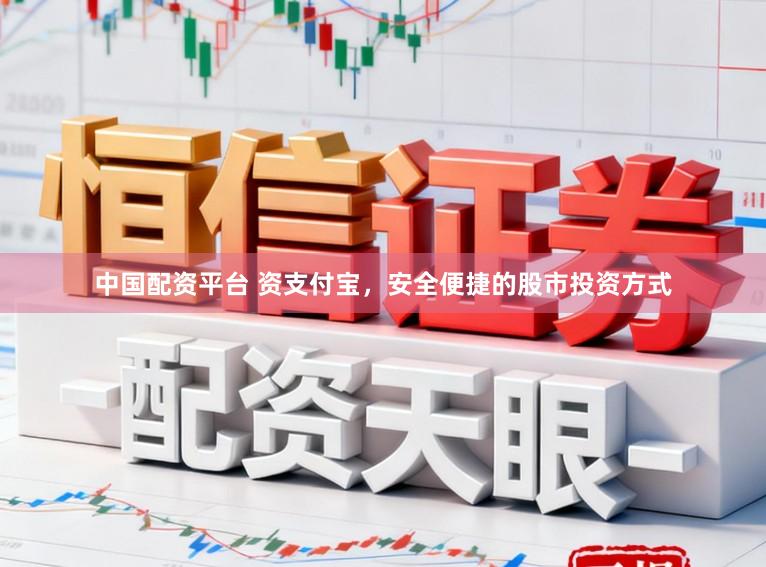 中国配资平台 资支付宝，安全便捷的股市投资方式