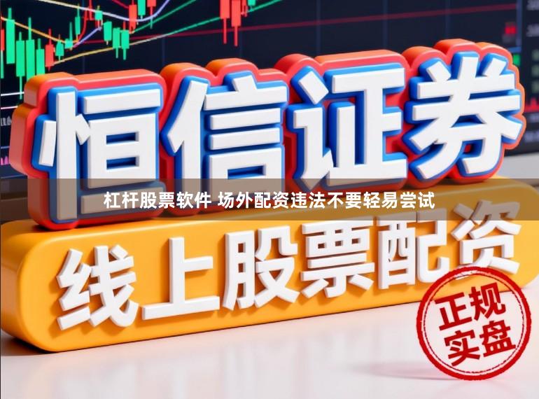 杠杆股票软件 场外配资违法不要轻易尝试