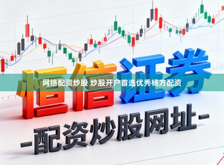 网络配资炒股 炒股开户首选优秀杨方配资