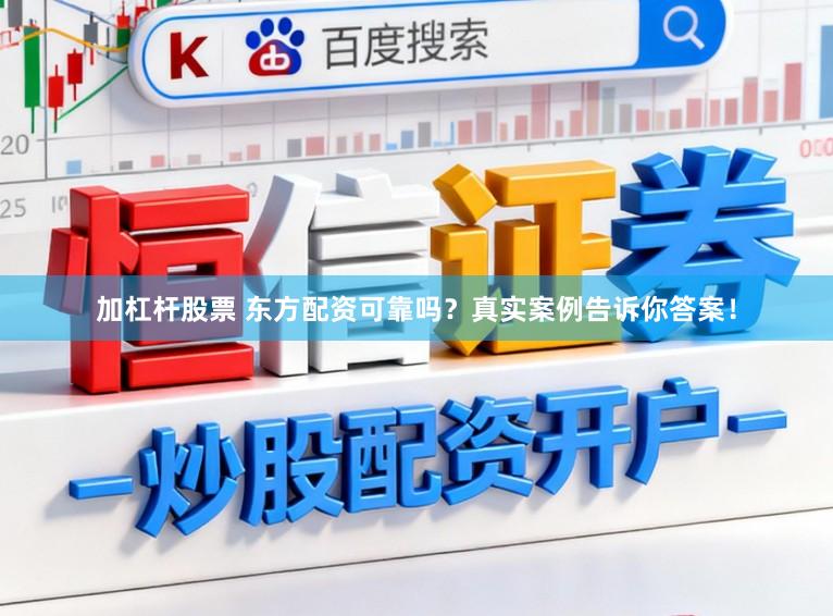 加杠杆股票 东方配资可靠吗？真实案例告诉你答案！