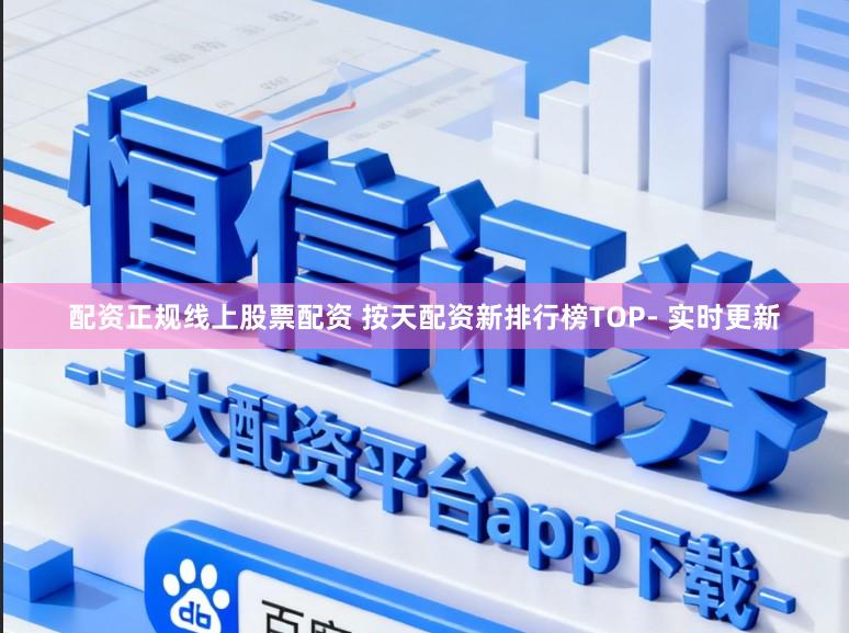 配资正规线上股票配资 按天配资新排行榜TOP- 实时更新