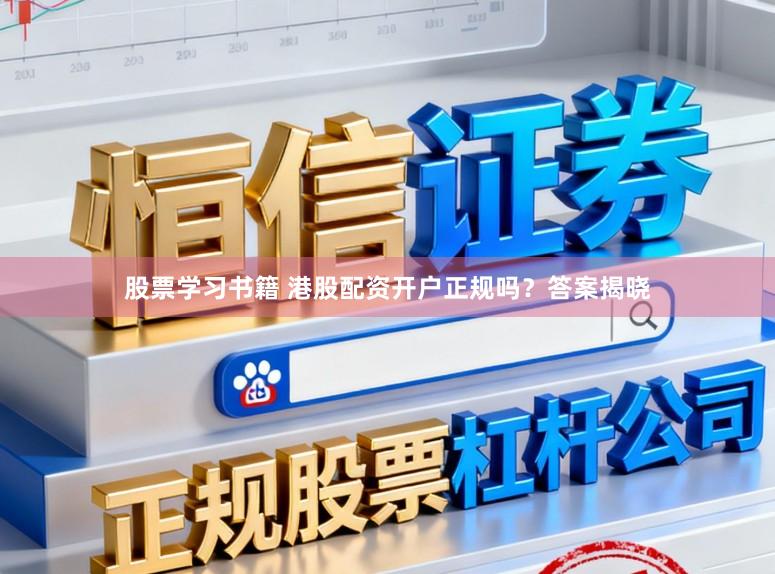 股票学习书籍 港股配资开户正规吗？答案揭晓