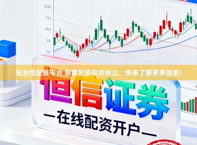 安全性配资平台 股票配资软件转让，快来了解更多信息!