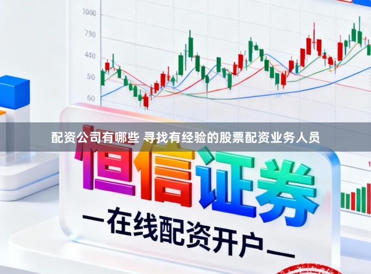 配资公司有哪些 寻找有经验的股票配资业务人员
