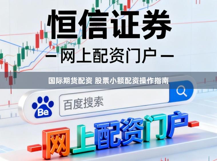 国际期货配资 股票小额配资操作指南
