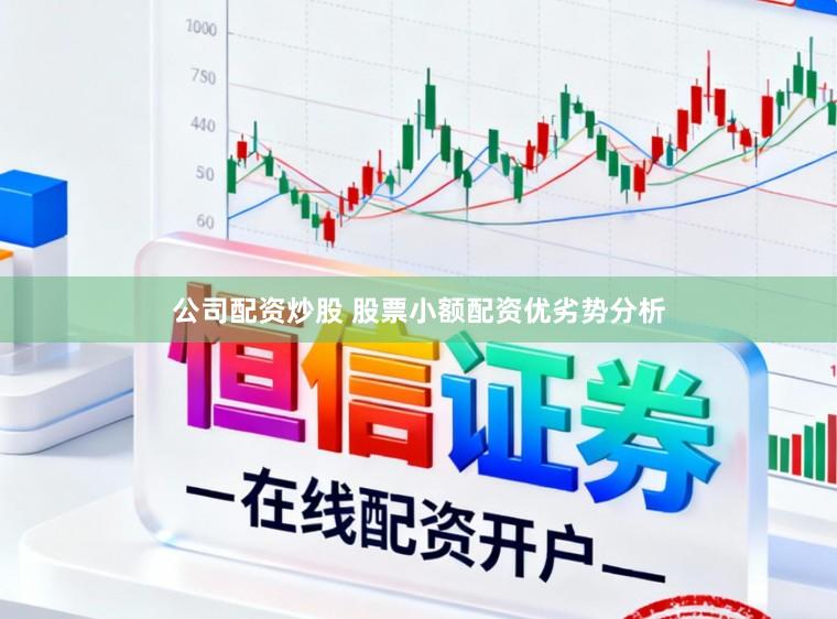公司配资炒股 股票小额配资优劣势分析