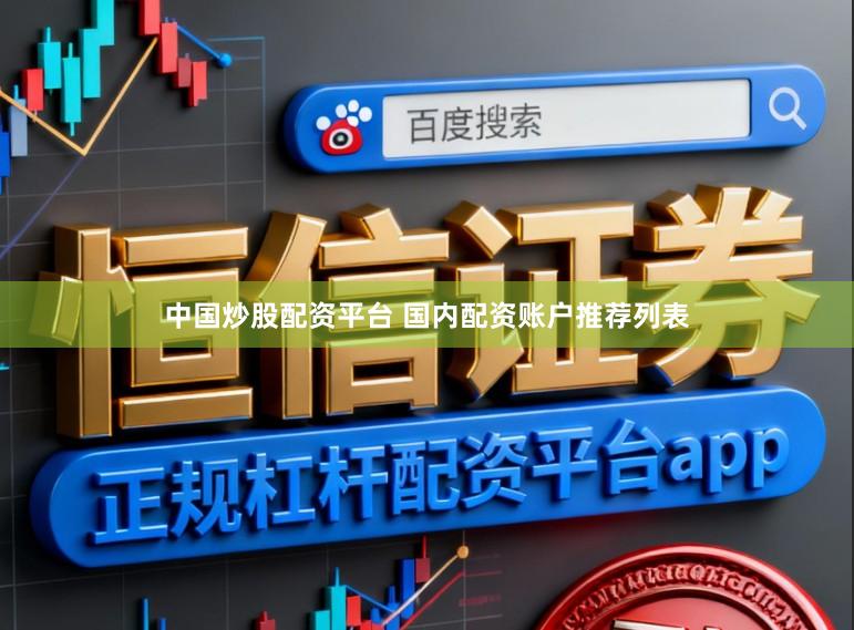 中国炒股配资平台 国内配资账户推荐列表