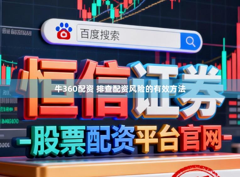 牛360配资 排查配资风险的有效方法