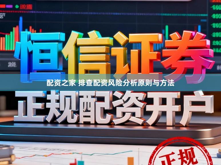 配资之家 排查配资风险分析原则与方法