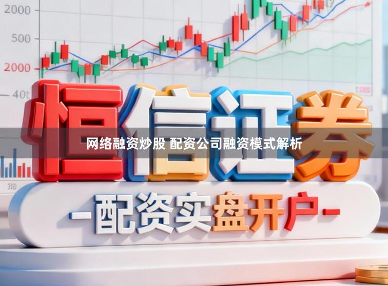 网络融资炒股 配资公司融资模式解析