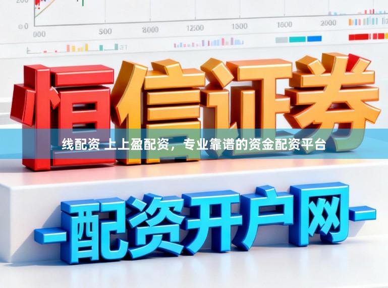 线配资 上上盈配资，专业靠谱的资金配资平台