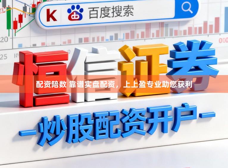配资陪数 靠谱实盘配资,上上盈专业助您获利