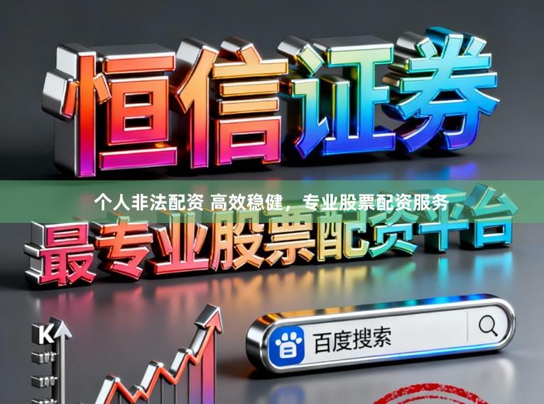 个人非法配资 高效稳健，专业股票配资服务