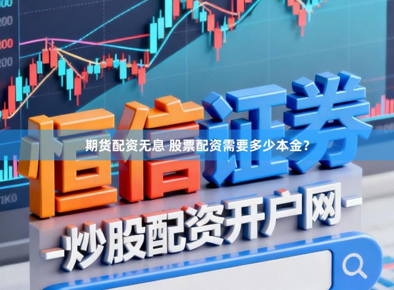 期货配资无息 股票配资需要多少本金？