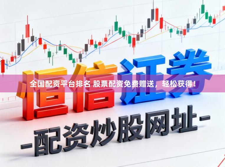 全国配资平台排名 股票配资免费赠送,轻松获得!