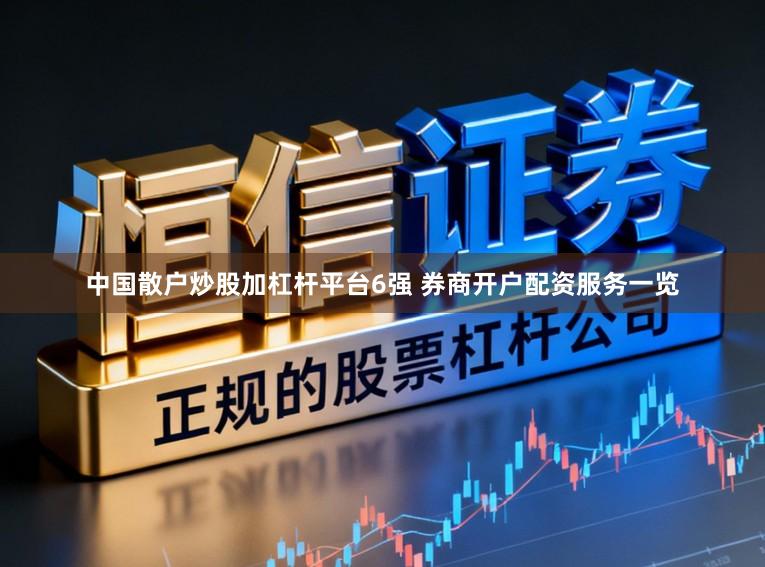 中国散户炒股加杠杆平台6强 券商开户配资服务一览