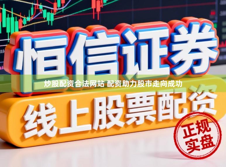 炒股配资合法网站 配资助力股市走向成功
