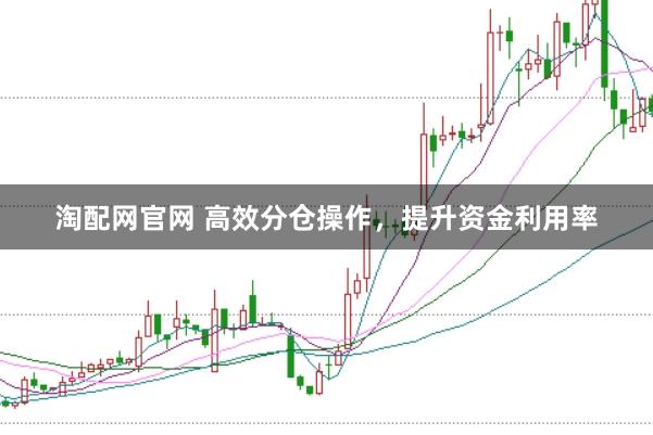 淘配网官网 高效分仓操作，提升资金利用率