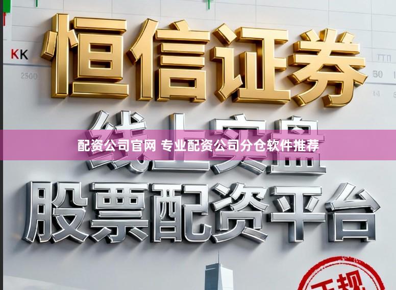 配资公司官网 专业配资公司分仓软件推荐
