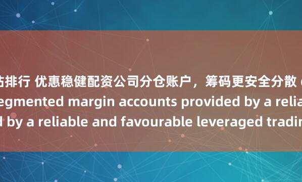 配资网站排行 优惠稳健配资公司分仓账户，<a href=