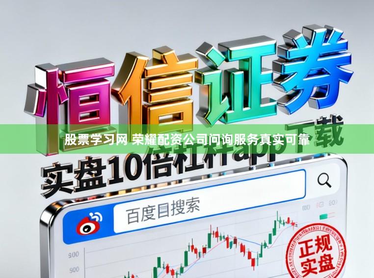 股票学习网 荣耀配资公司问询服务真实可靠