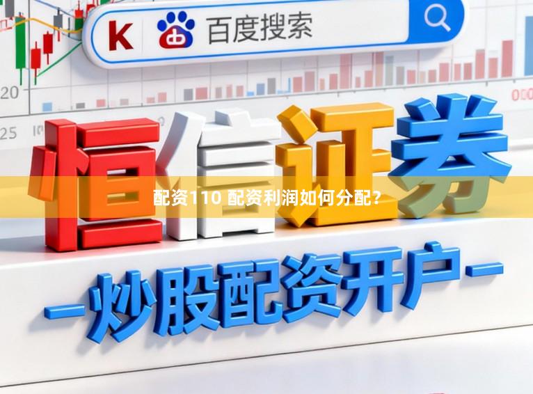 配资110 配资利润如何分配？