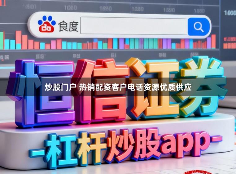 炒股门户 热销配资客户电话资源优质供应