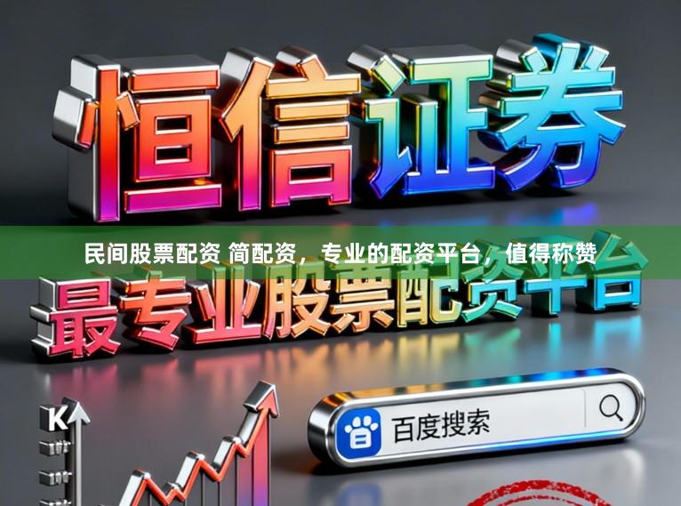 民间股票配资 简配资，专业的配资平台，值得称赞