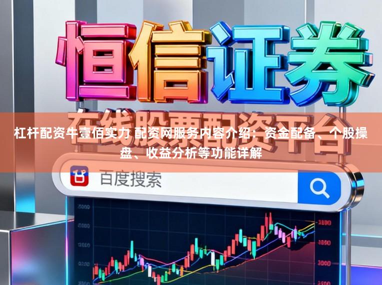 杠杆配资牛壹佰实力 配资网服务内容介绍:资金配备、个股操盘、收益分析等功能详解