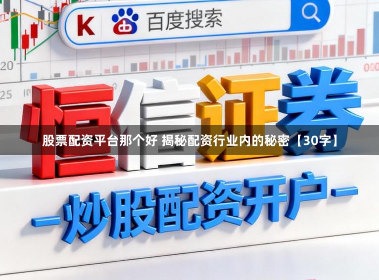 股票配资平台那个好 揭秘配资行业内的秘密【30字】