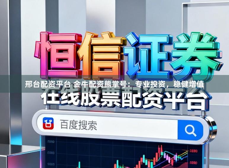 邢台配资平台 金牛配资熊掌号：专业投资，稳健增值